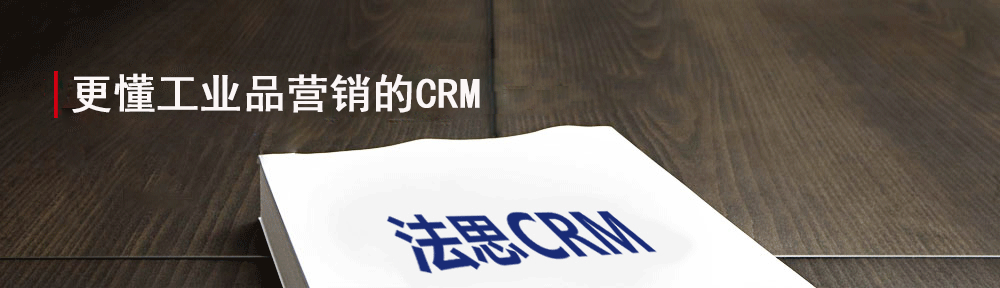 法思CRM